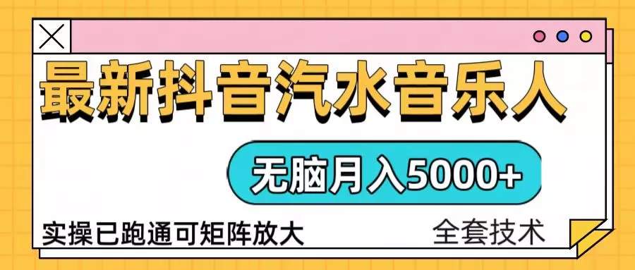 抖音汽水音乐人计划无脑月入5000+操作简单实操已落地创业-网创-互联网创业-福缘论坛-冒泡网赚-中赚网-短视频等网络赚钱课程-免费分享网络创业项目-聚合知识付费VIP创业课程网创项目孵化中心