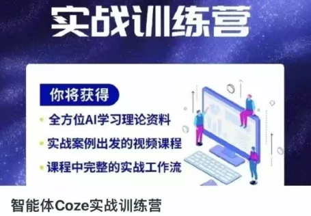 智能体Coze实战训练营，掌握新时代效率工具，让你人生即刻开挂创业-网创-互联网创业-福缘论坛-冒泡网赚-中赚网-短视频等网络赚钱课程-免费分享网络创业项目-聚合知识付费VIP创业课程网创项目孵化中心