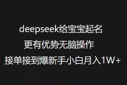 deepseek给宝宝起名更有优势无脑操作接单接到爆新手小白月入1W+-网创项目孵化中心 deepseek给宝宝起名更有优势无脑操作接单接到爆新手小白月入1W+-网创项目孵化中心
