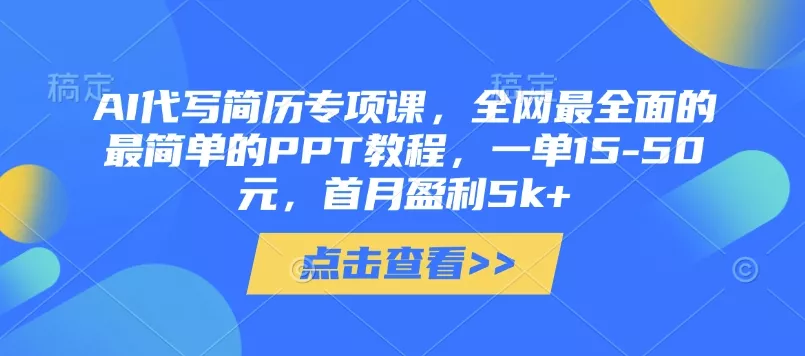 AI代写简历专项课，全网最全面的最简单的PPT教程，一单15-50元，首月盈利5k+创业-网创-互联网创业-福缘论坛-冒泡网赚-中赚网-短视频等网络赚钱课程-免费分享网络创业项目-聚合知识付费VIP创业课程网创项目孵化中心