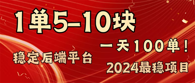 2024最稳赚钱项目,一单5-10元,一天100单,轻松月入2w+创业-网创-互联网创业-福缘论坛-冒泡网赚-中赚网-短视频等网络赚钱课程-免费分享网络创业项目-聚合知识付费VIP创业课程网创项目孵化中心