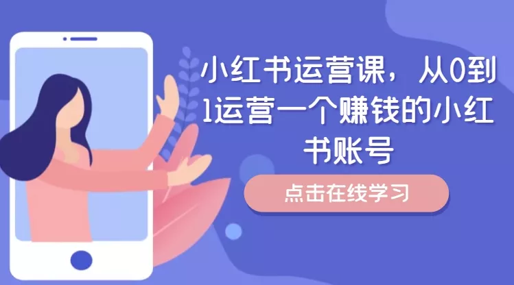 小红书运营课，从0到1运营一个赚钱的小红书账号创业-网创-互联网创业-福缘论坛-冒泡网赚-中赚网-短视频等网络赚钱课程-免费分享网络创业项目-聚合知识付费VIP创业课程网创项目孵化中心