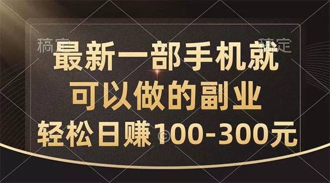 最新一部手机就可以做的副业，轻松日赚100-300元创业-网创-互联网创业-福缘论坛-冒泡网赚-中赚网-短视频等网络赚钱课程-免费分享网络创业项目-聚合知识付费VIP创业课程网创项目孵化中心