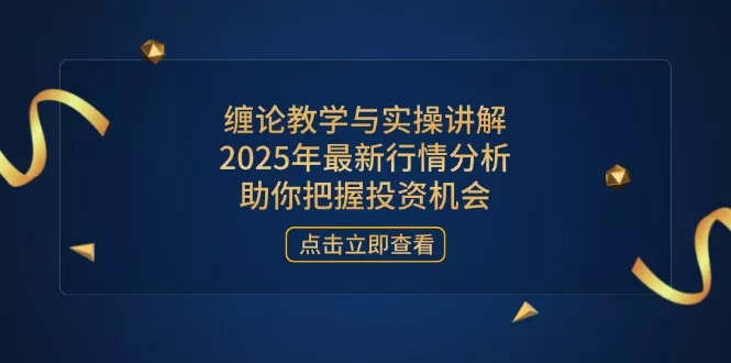 缠论教学与实操讲解，2025年最新行情分析，助你把握投资机会创业-网创-互联网创业-福缘论坛-冒泡网赚-中赚网-短视频等网络赚钱课程-免费分享网络创业项目-聚合知识付费VIP创业课程网创项目孵化中心