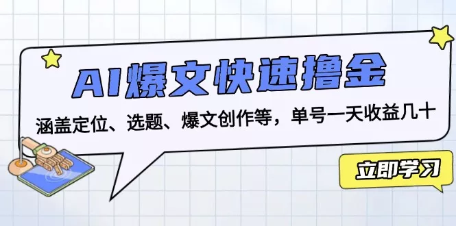 AI爆文快速撸金：涵盖定位、选题、爆文创作等，单号一天收益几十创业-网创-互联网创业-福缘论坛-冒泡网赚-中赚网-短视频等网络赚钱课程-免费分享网络创业项目-聚合知识付费VIP创业课程网创项目孵化中心