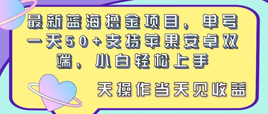 最新蓝海撸金项目，单号一天50+， 支持苹果安卓双端，小白轻松上手 当...创业-网创-互联网创业-福缘论坛-冒泡网赚-中赚网-短视频等网络赚钱课程-免费分享网络创业项目-聚合知识付费VIP创业课程网创项目孵化中心