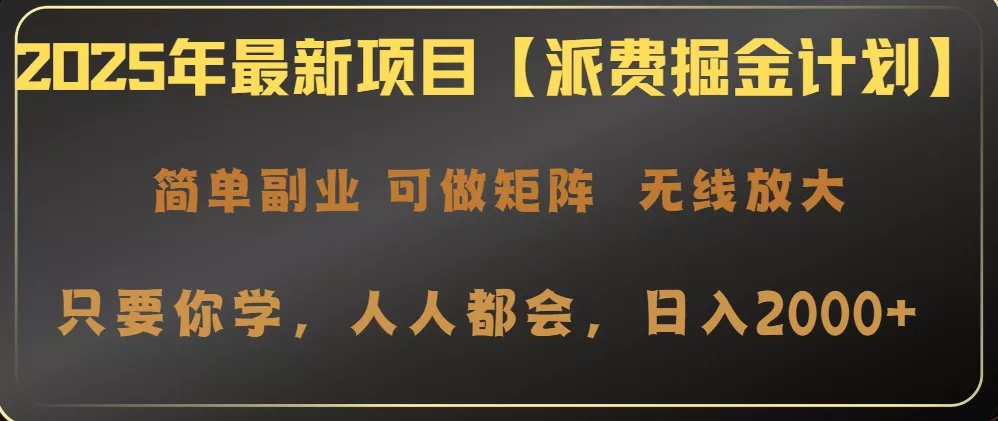 2025年最新项目【派费掘金计划】操作简单,日入2000+创业-网创-互联网创业-福缘论坛-冒泡网赚-中赚网-短视频等网络赚钱课程-免费分享网络创业项目-聚合知识付费VIP创业课程网创项目孵化中心