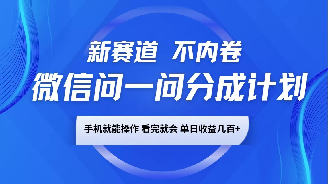 微信问一问分成计划，新赛道不内卷，长期稳定 手机就能操作，单日收益几百+创业-网创-互联网创业-福缘论坛-冒泡网赚-中赚网-短视频等网络赚钱课程-免费分享网络创业项目-聚合知识付费VIP创业课程网创项目孵化中心