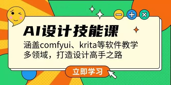 AI设计技能课，涵盖comfyui、krita等软件教学，多领域，打造设计高手之路创业-网创-互联网创业-福缘论坛-冒泡网赚-中赚网-短视频等网络赚钱课程-免费分享网络创业项目-聚合知识付费VIP创业课程网创项目孵化中心