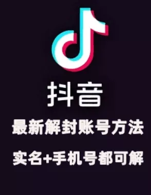 2024年11月抖音最新解封账号方法+解实名 自己真实实操已解2个号创业-网创-互联网创业-福缘论坛-冒泡网赚-中赚网-短视频等网络赚钱课程-免费分享网络创业项目-聚合知识付费VIP创业课程网创项目孵化中心