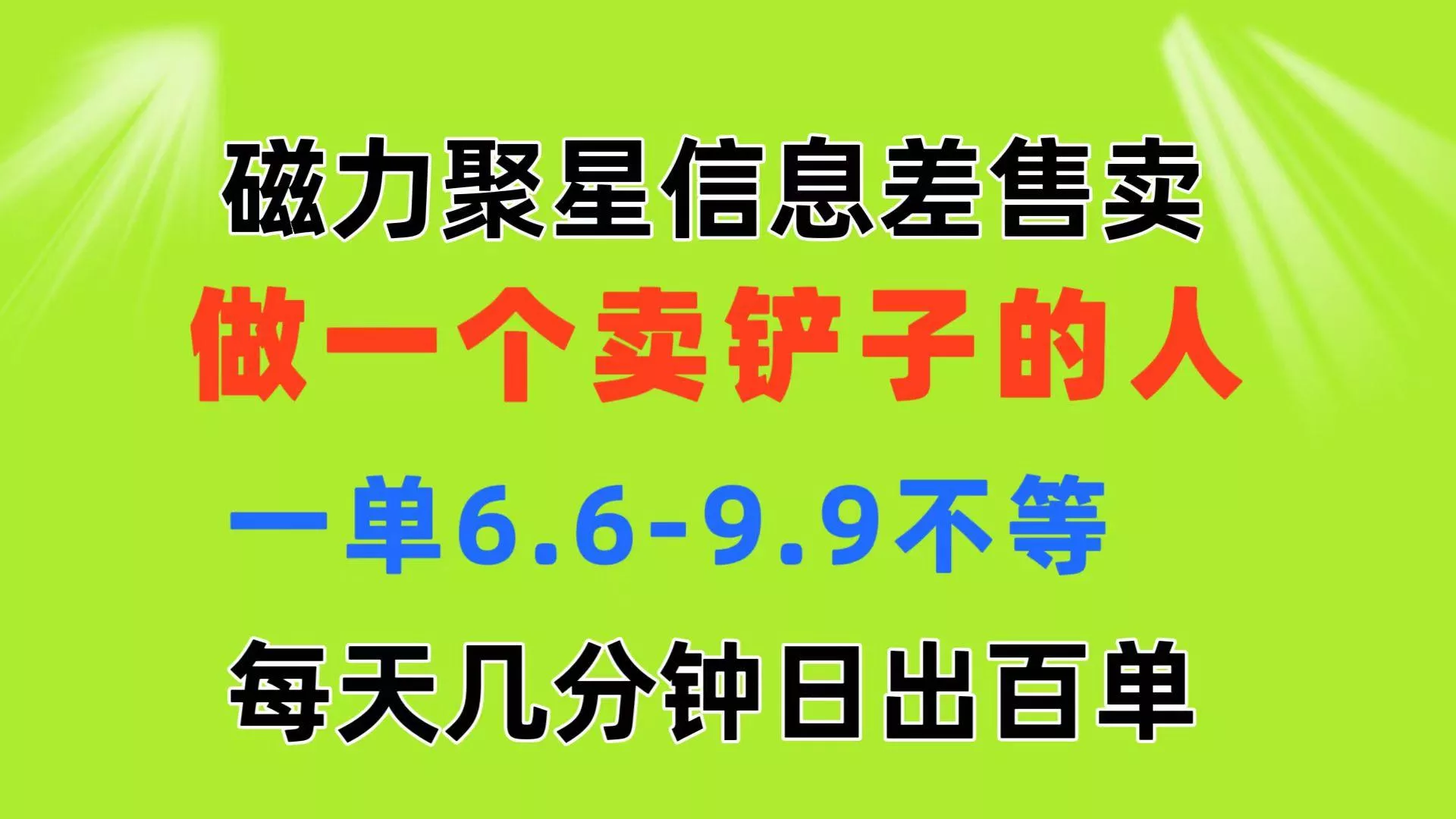 磁力聚星信息差 做一个卖铲子的人 一单6.6-9.9不等  每天几分钟 日出百单创业-网创-互联网创业-福缘论坛-冒泡网赚-中赚网-短视频等网络赚钱课程-免费分享网络创业项目-聚合知识付费VIP创业课程网创项目孵化中心