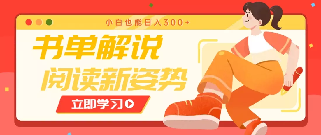 书单解说号最新玩法,快速引流解锁阅读新姿势,小白也能日入300+创业-网创-互联网创业-福缘论坛-冒泡网赚-中赚网-短视频等网络赚钱课程-免费分享网络创业项目-聚合知识付费VIP创业课程网创项目孵化中心