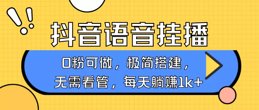 抖音语音无人挂播,每天躺赚1000+,新老号0粉可播,简单好操作,不限流不违规创业-网创-互联网创业-福缘论坛-冒泡网赚-中赚网-短视频等网络赚钱课程-免费分享网络创业项目-聚合知识付费VIP创业课程网创项目孵化中心