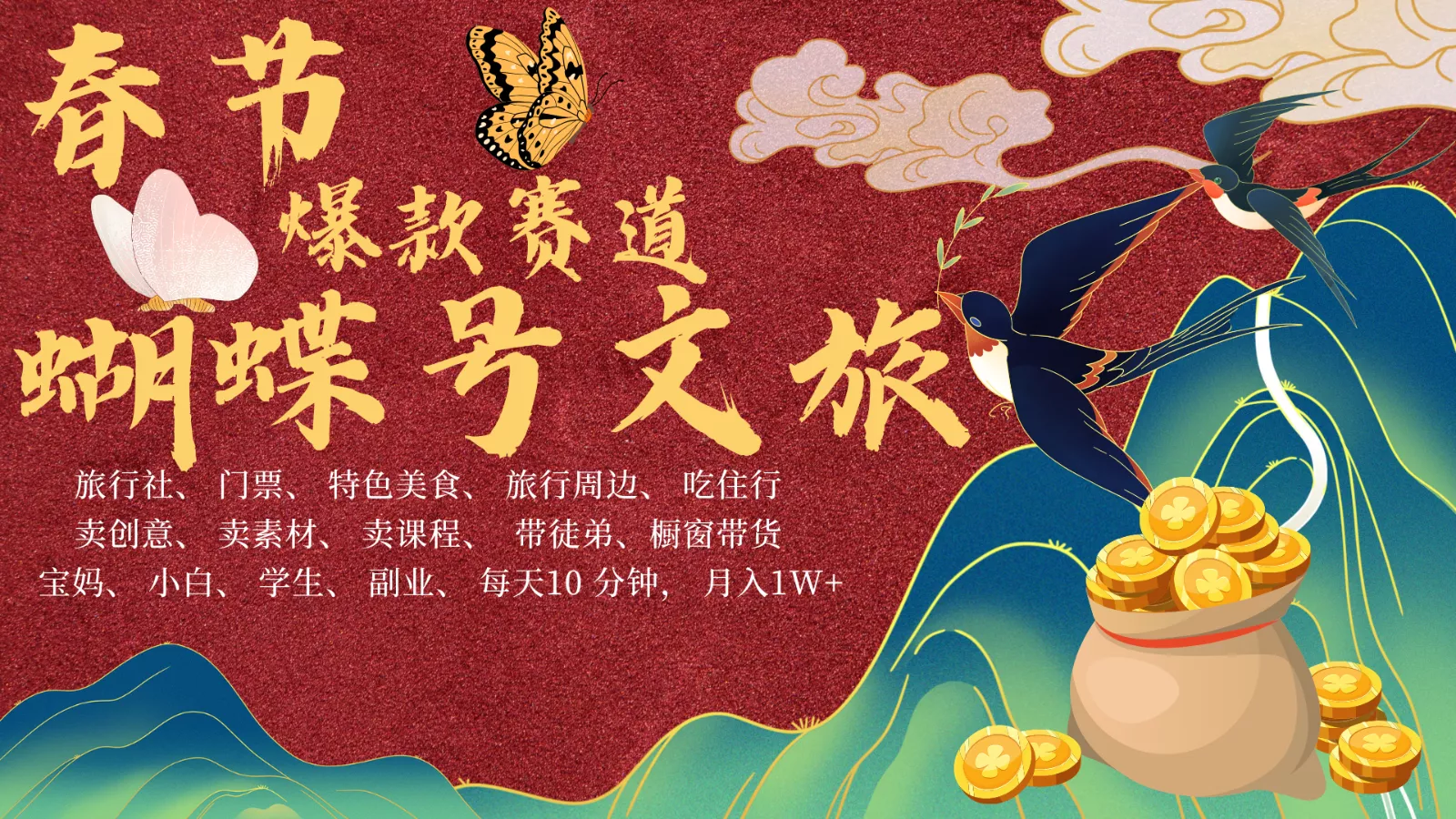 AI春节搞钱4.0升级版 蝴蝶号超火爆文旅赛道 AI一键制作 批量出内容 春节做轻松...创业-网创-互联网创业-福缘论坛-冒泡网赚-中赚网-短视频等网络赚钱课程-免费分享网络创业项目-聚合知识付费VIP创业课程网创项目孵化中心