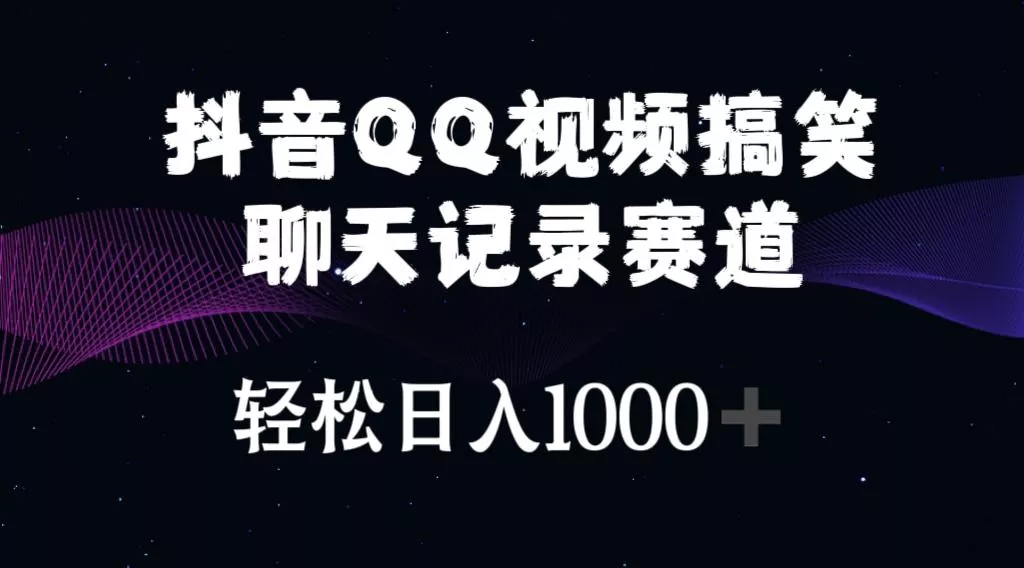 抖音QQ视频搞笑聊天记录赛道 轻松日入1000+创业-网创-互联网创业-福缘论坛-冒泡网赚-中赚网-短视频等网络赚钱课程-免费分享网络创业项目-聚合知识付费VIP创业课程网创项目孵化中心