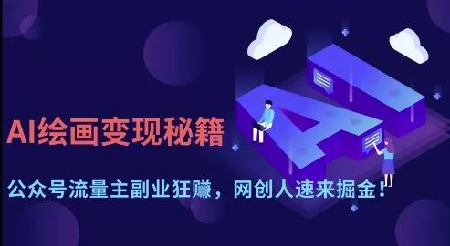 AI绘画变现秘籍:公众号流量主副业狂挣,网创人速来掘金【揭秘】-网创项目孵化中心 AI绘画变现秘籍:公众号流量主副业狂挣,网创人速来掘金【揭秘】-网创项目孵化中心