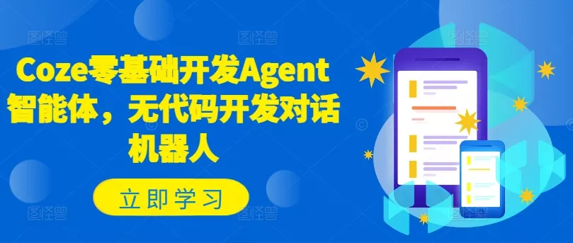 Coze零基础开发Agent智能体，无代码开发对话机器人创业-网创-互联网创业-福缘论坛-冒泡网赚-中赚网-短视频等网络赚钱课程-免费分享网络创业项目-聚合知识付费VIP创业课程网创项目孵化中心