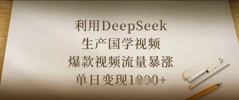利用DeepSeek生产国学视频，爆款视频流量暴涨，单日变现数张创业-网创-互联网创业-福缘论坛-冒泡网赚-中赚网-短视频等网络赚钱课程-免费分享网络创业项目-聚合知识付费VIP创业课程网创项目孵化中心