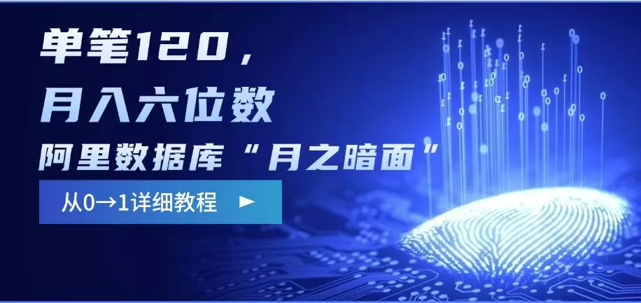 阿里数据库“月之暗面“影评撰写,边追剧边赚钱,单笔120,,月入过W-网创项目孵化中心 阿里数据库“月之暗面“影评撰写,边追剧边赚钱,单笔120,,月入过W-网创项目孵化中心