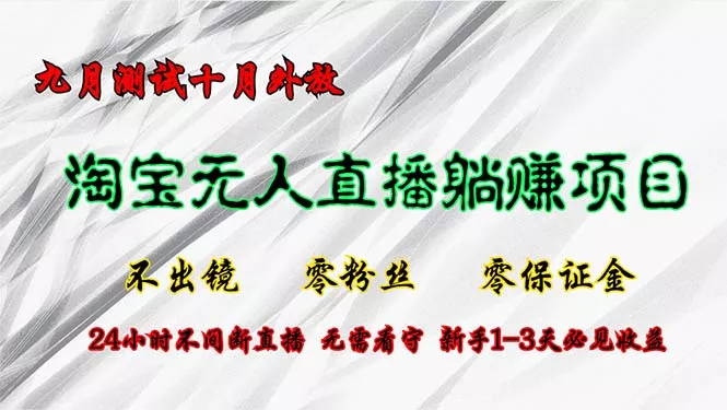 淘宝无人直播最新玩法,九月测试十月外放,不出镜零粉丝零保证金,24小...创业-网创-互联网创业-福缘论坛-冒泡网赚-中赚网-短视频等网络赚钱课程-免费分享网络创业项目-聚合知识付费VIP创业课程网创项目孵化中心