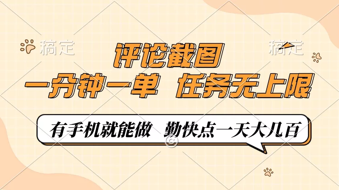 评论截图，一分钟一单，有手机就能做，任务无上限，轻松一天大几百创业-网创-互联网创业-福缘论坛-冒泡网赚-中赚网-短视频等网络赚钱课程-免费分享网络创业项目-聚合知识付费VIP创业课程网创项目孵化中心