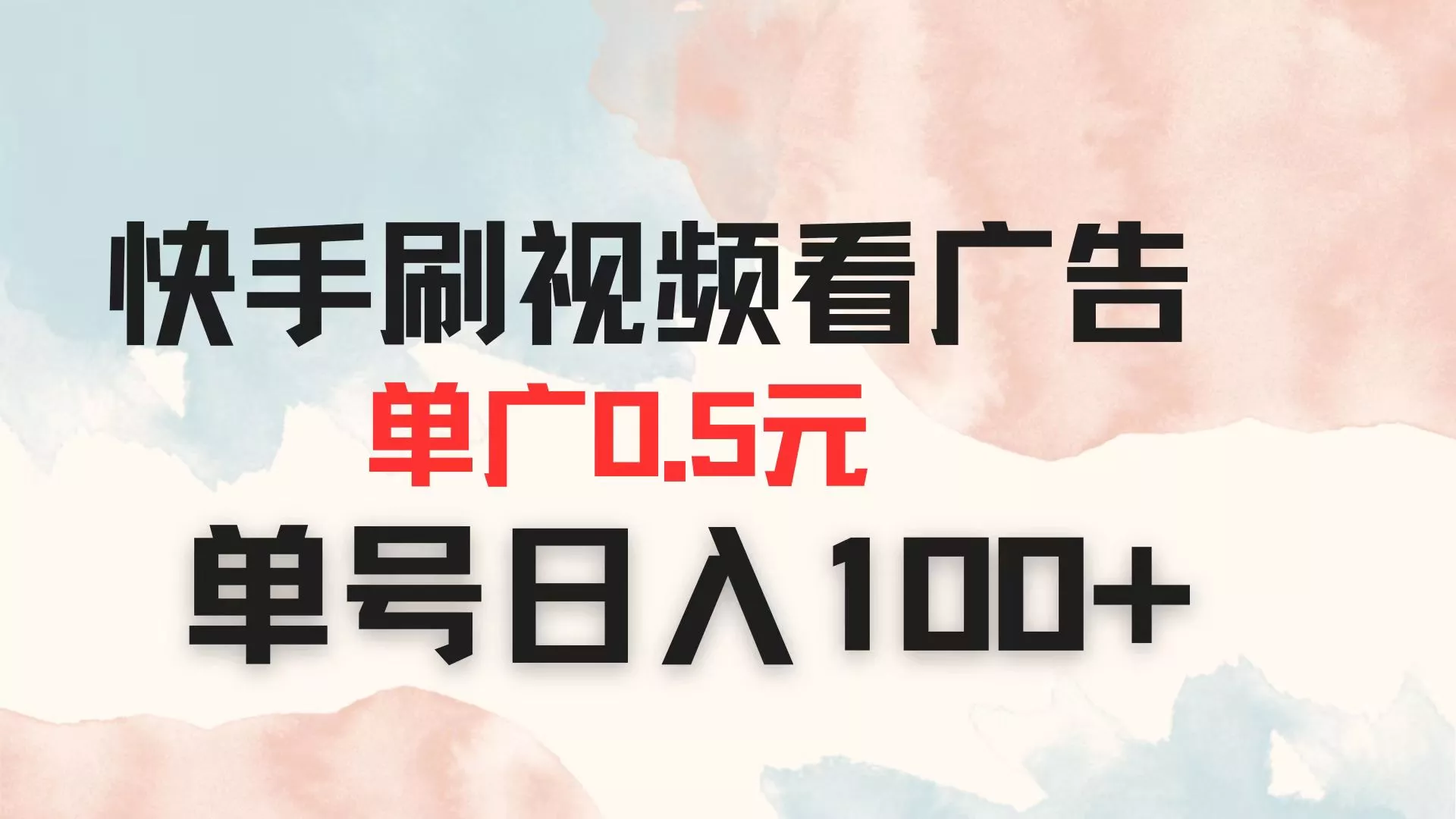 快手刷视频看广告 单广告0.5元 单号日入100+创业-网创-互联网创业-福缘论坛-冒泡网赚-中赚网-短视频等网络赚钱课程-免费分享网络创业项目-聚合知识付费VIP创业课程网创项目孵化中心