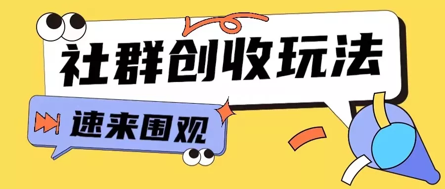 知识付费入门9.9进群玩法小白也能轻松玩转网创行业【揭秘】创业-网创-互联网创业-福缘论坛-冒泡网赚-中赚网-短视频等网络赚钱课程-免费分享网络创业项目-聚合知识付费VIP创业课程网创项目孵化中心