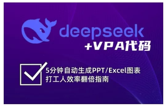 deepseek+VPA代码，5分钟自动生成PPT/Excel图表打工人效率翻倍指南创业-网创-互联网创业-福缘论坛-冒泡网赚-中赚网-短视频等网络赚钱课程-免费分享网络创业项目-聚合知识付费VIP创业课程网创项目孵化中心