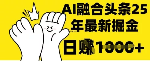 掌握这招：DeepSeek 融合今日头条，一键复制粘贴，日入 1k【揭秘】创业-网创-互联网创业-福缘论坛-冒泡网赚-中赚网-短视频等网络赚钱课程-免费分享网络创业项目-聚合知识付费VIP创业课程网创项目孵化中心