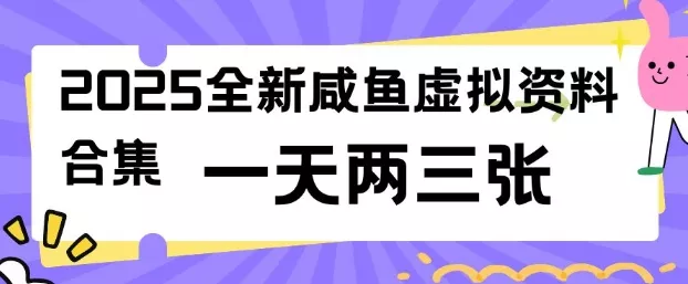 2025全新闲鱼虚拟资料项目合集，成本低，操作简单，一天两三张创业-网创-互联网创业-福缘论坛-冒泡网赚-中赚网-短视频等网络赚钱课程-免费分享网络创业项目-聚合知识付费VIP创业课程网创项目孵化中心