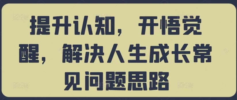 提升认知,开悟觉醒,解决人生成长常见问题思路-网创项目孵化中心 提升认知,开悟觉醒,解决人生成长常见问题思路-网创项目孵化中心
