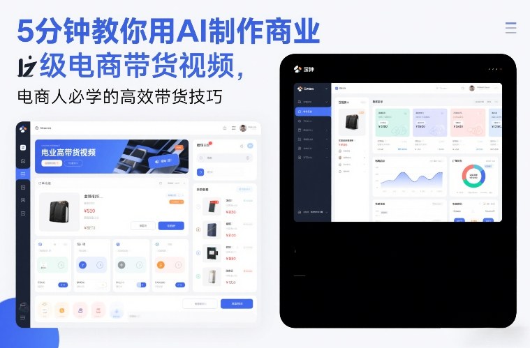 5分钟教你用AI制作商业级电商带货视频，电商人必学的高效带货技巧冒泡网-中创网-项目资源网-资源之家-项目资源网-资源之家-副业项目-手机搬砖-中创网-无货源电商-创业项目-抖音工具箱-搬砖项目-网络赚钱网创矩阵局-网赚冒泡网-福缘网-中创网-知识街网站