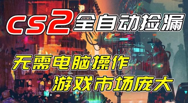 开年王炸CSGO挂G项目，单日捡漏1k+，无需电脑操作，无需进入游戏，支持任何验证【揭秘】冒泡网-中创网-项目资源网-资源之家-项目资源网-资源之家-副业项目-手机搬砖-中创网-无货源电商-创业项目-抖音工具箱-搬砖项目-网络赚钱网创矩阵局-网赚冒泡网-福缘网-中创网-知识街网站