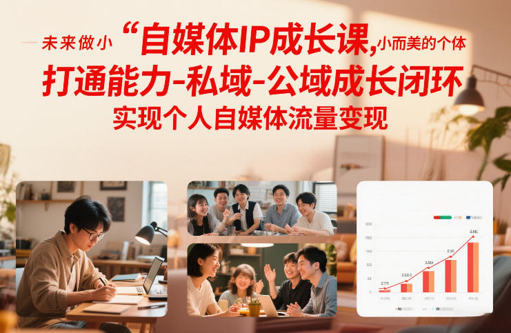 自媒体IP成长课，未来做小而美的个体，打通能力-私域-公域成长闭环，实现个人自媒体流量变现冒泡网-中创网-项目资源网-资源之家-项目资源网-资源之家-副业项目-手机搬砖-中创网-无货源电商-创业项目-抖音工具箱-搬砖项目-网络赚钱网创矩阵局-网赚冒泡网-福缘网-中创网-知识街网站