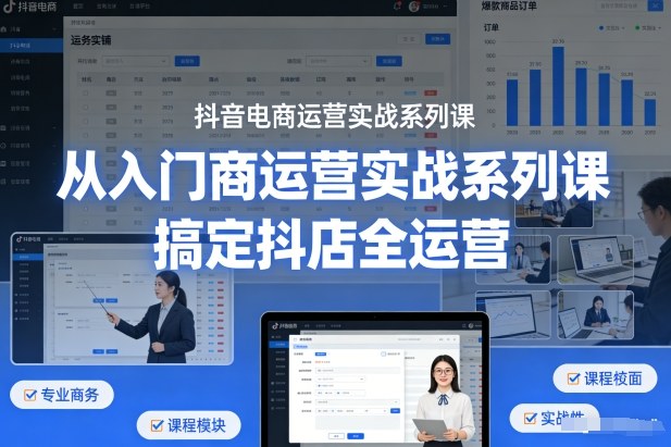 抖音电商运营实战系列课，从入门到精通，搞定抖店全运营冒泡网-中创网-项目资源网-资源之家-项目资源网-资源之家-副业项目-手机搬砖-中创网-无货源电商-创业项目-抖音工具箱-搬砖项目-网络赚钱网创矩阵局-网赚冒泡网-福缘网-中创网-知识街网站