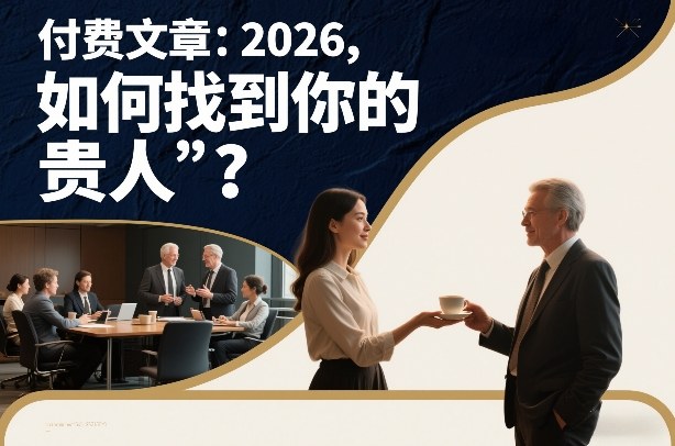 付费文章：2026，如何找到你的“贵人”？冒泡网-中创网-项目资源网-资源之家-项目资源网-资源之家-副业项目-手机搬砖-中创网-无货源电商-创业项目-抖音工具箱-搬砖项目-网络赚钱网创矩阵局-网赚冒泡网-福缘网-中创网-知识街网站
