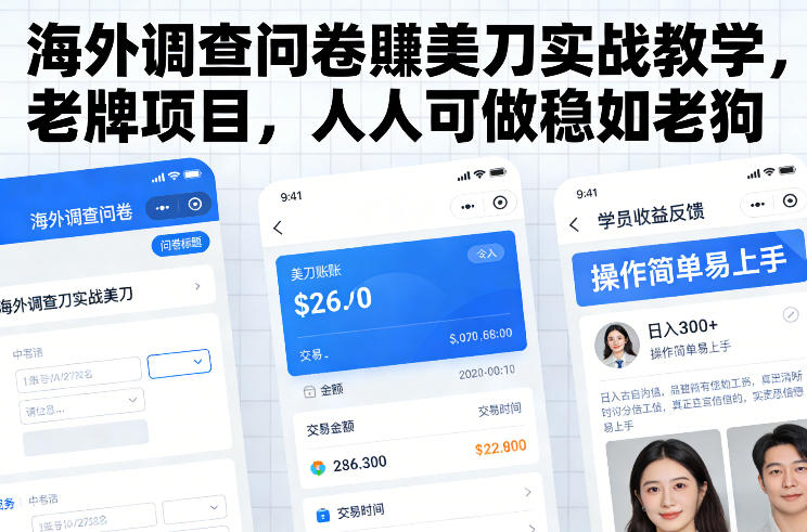 海外调查问卷賺美刀实战教学，老牌项目，人人可做稳如老狗冒泡网-中创网-项目资源网-资源之家-项目资源网-资源之家-副业项目-手机搬砖-中创网-无货源电商-创业项目-抖音工具箱-搬砖项目-网络赚钱网创矩阵局-网赚冒泡网-福缘网-中创网-知识街网站