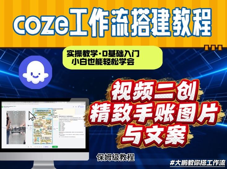 通过Coze工作流，抖音视频一键二创，内容转图片，实操教学，小白也可以学会，搭建自己的AI智能体冒泡网-中创网-项目资源网-资源之家-项目资源网-资源之家-副业项目-手机搬砖-中创网-无货源电商-创业项目-抖音工具箱-搬砖项目-网络赚钱网创矩阵局-网赚冒泡网-福缘网-中创网-知识街网站