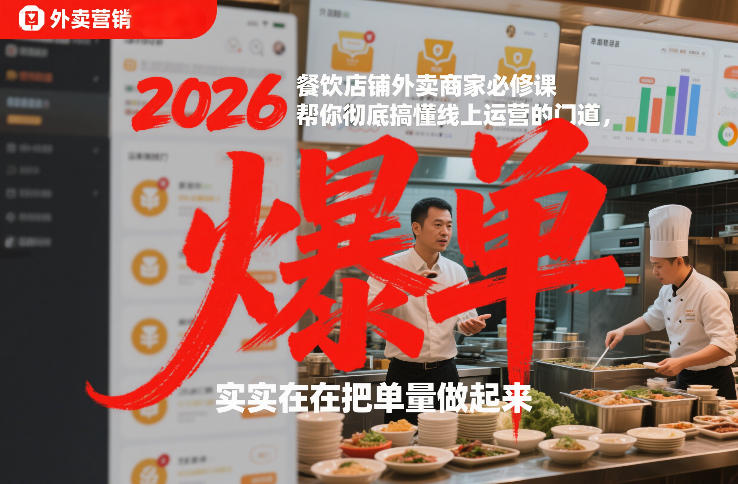 2026餐饮店铺外卖商家必修课，帮你彻底搞懂线上运营的门道，实实在在把单量做起来冒泡网-中创网-项目资源网-资源之家-项目资源网-资源之家-副业项目-手机搬砖-中创网-无货源电商-创业项目-抖音工具箱-搬砖项目-网络赚钱网创矩阵局-网赚冒泡网-福缘网-中创网-知识街网站