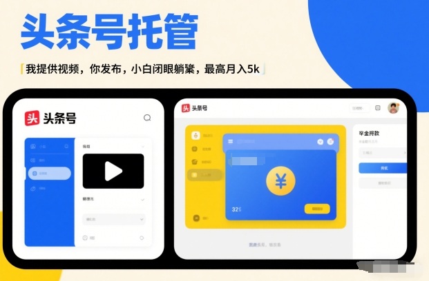 头条号AI托管，我提供视频，你发布，小白闭眼躺賺，最高月入5k+【揭秘】冒泡网-中创网-项目资源网-资源之家-项目资源网-资源之家-副业项目-手机搬砖-中创网-无货源电商-创业项目-抖音工具箱-搬砖项目-网络赚钱网创矩阵局-网赚冒泡网-福缘网-中创网-知识街网站