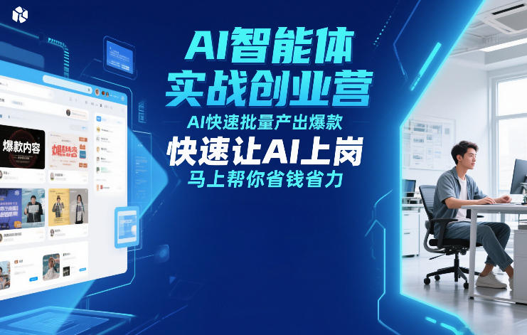 AI智能体实战创业营12月23-25号线下课，AI快速批量产出爆款，快速让AI上岗，马上帮你省钱省力冒泡网-中创网-项目资源网-资源之家-项目资源网-资源之家-副业项目-手机搬砖-中创网-无货源电商-创业项目-抖音工具箱-搬砖项目-网络赚钱网创矩阵局-网赚冒泡网-福缘网-中创网-知识街网站