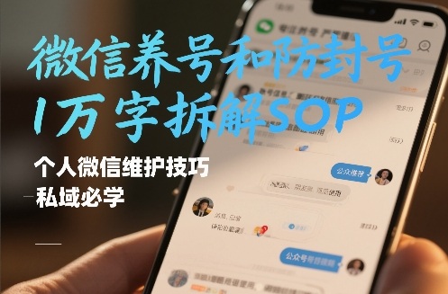 微信养号和防封号1万字拆解SOP，个人微信维护技巧，私域必学【文档】冒泡网-中创网-项目资源网-资源之家-项目资源网-资源之家-副业项目-手机搬砖-中创网-无货源电商-创业项目-抖音工具箱-搬砖项目-网络赚钱网创矩阵局-网赚冒泡网-福缘网-中创网-知识街网站