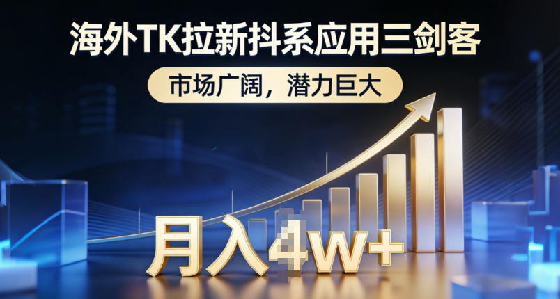 海外TK拉新抖系应用三剑客，市场广阔，潜力巨大，月入1w+冒泡网-中创网-项目资源网-资源之家-项目资源网-资源之家-副业项目-手机搬砖-中创网-无货源电商-创业项目-抖音工具箱-搬砖项目-网络赚钱网创矩阵局-网赚冒泡网-福缘网-中创网-知识街网站