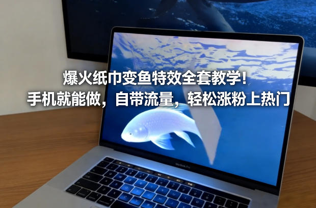 爆火纸巾变鱼特效全套教学！手机就能做，自带流量，轻松涨粉上热门冒泡网-中创网-项目资源网-资源之家-项目资源网-资源之家-副业项目-手机搬砖-中创网-无货源电商-创业项目-抖音工具箱-搬砖项目-网络赚钱网创矩阵局-网赚冒泡网-福缘网-中创网-知识街网站