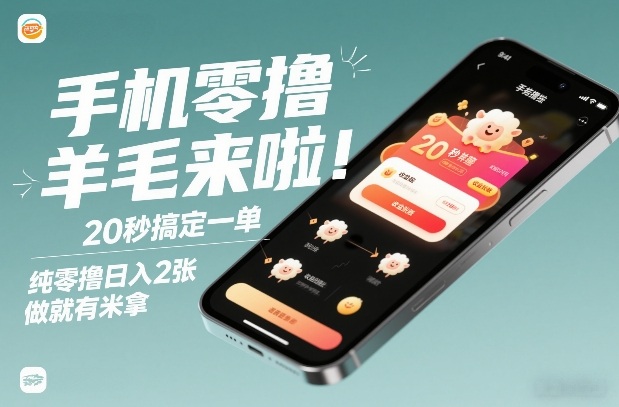 手机零撸薅羊毛来啦！20秒搞定一单，纯零撸日入2张，做就有米拿【揭秘】冒泡网-中创网-项目资源网-资源之家-项目资源网-资源之家-副业项目-手机搬砖-中创网-无货源电商-创业项目-抖音工具箱-搬砖项目-网络赚钱网创矩阵局-网赚冒泡网-福缘网-中创网-知识街网站